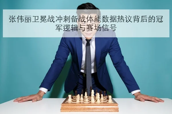 张伟丽卫冕战冲刺备战体能数据热议背后的冠军逻辑与赛场信号